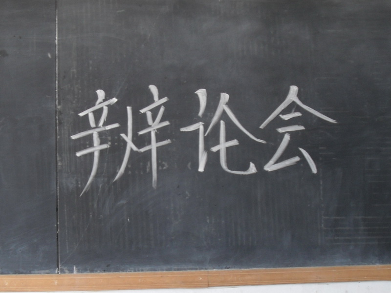 激烈的辩论会