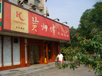 黄师傅